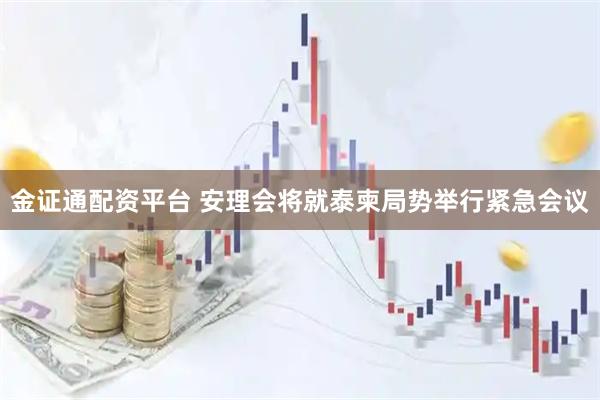 金证通配资平台 安理会将就泰柬局势举行紧急会议
