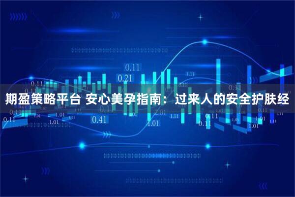 期盈策略平台 安心美孕指南：过来人的安全护肤经